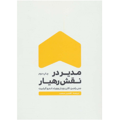 کتاب مدیر در نقش رهیار اثر جمعی از نویسندگان انتشارات زرنوشت