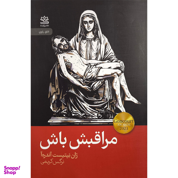 کتاب مراقبش باش اثر ژان بپتيست آندره آ نشر رايبد