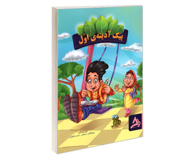کتاب پیک آدینه ی اول نشر اوج مهر