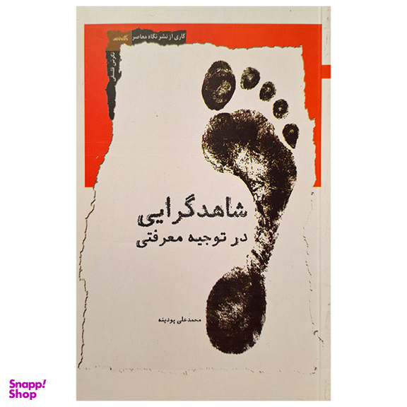 کتاب شاهد گرایی در توجیه معرفتی اثر محمد علی پودینه انتشارات نگاه معاصر