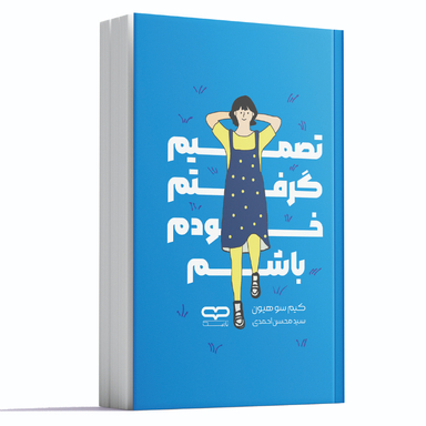کتاب تصمیم گرفتم خودم باشم اثر کیم سو هیون نشر یارنیک