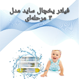 فیلتر تصفیه آب یخچال و فریزر آکوا پیورست مدل S300 مجموعه 3 عددی
