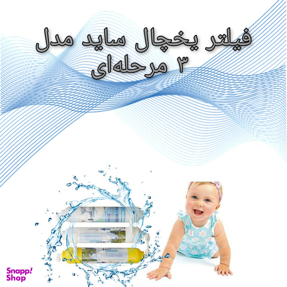 فیلتر تصفیه آب یخچال و فریزر آکوا پیورست مدل S300 مجموعه 3 عددی