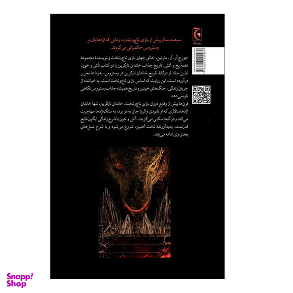 کتاب آتش و خون اثر جورج آر.آر.مارتین انتشارات چترنگ