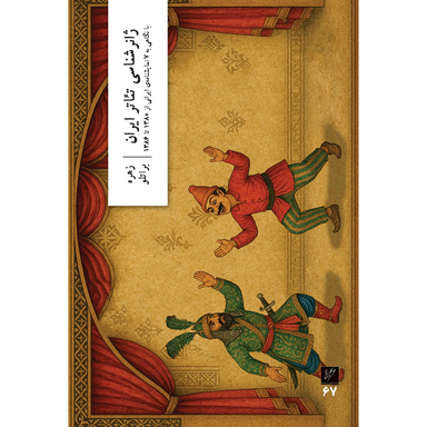 کتاب ژانرشناسی تئاتر ایران اثر زهره براتلو نشر وزان