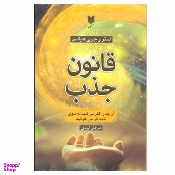 کتاب قانون جذب اثر استر هيكس و جري هيكس انتشارات آرایان