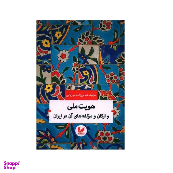 کتاب هویت ملی و ارکان و مولفه های آن در ایران اثر مجید عباس زاده مرزبالی انتشارات اندیشه احسان