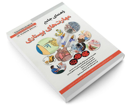 کتاب راهنمای جامع مهارت های پرستاری اثر محمد جواد ویسی میانکلی نشر آئین طب