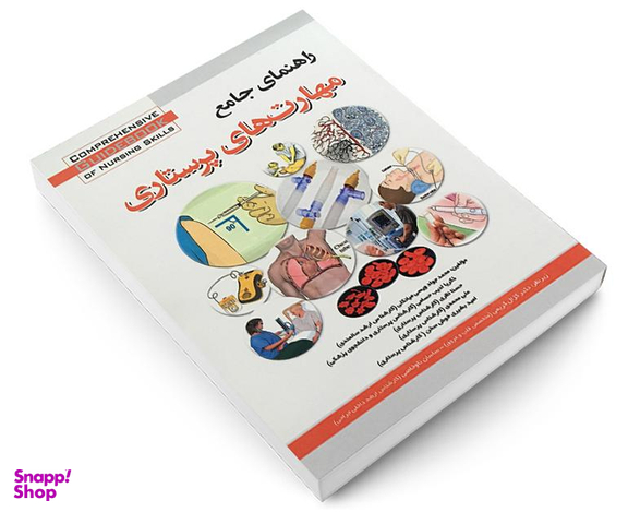 کتاب راهنمای جامع مهارت های پرستاری اثر محمد جواد ویسی میانکلی نشر آئین طب