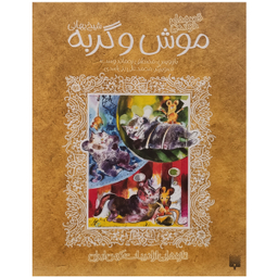 کتاب موش و گربه اثر مصطفی رحماندوست انتشارات پیدایش