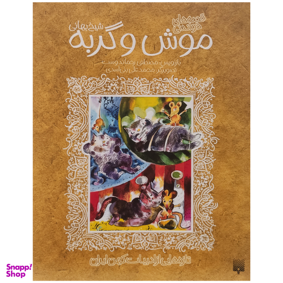 کتاب موش و گربه اثر مصطفی رحماندوست انتشارات پیدایش