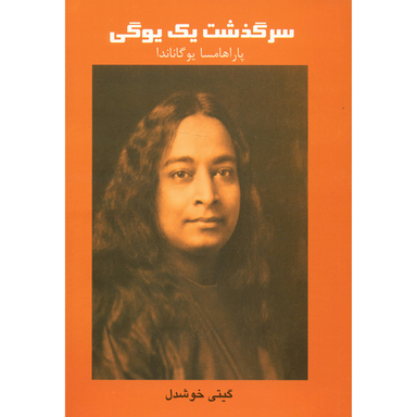 کتاب سرگذشت یک یوگی اثر پاراهامسا یوگاناندا نشر پیکان