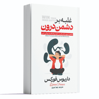 کتاب غلبه بر دشمن درون اثر داریوس فورکس انتشارات آراستگان