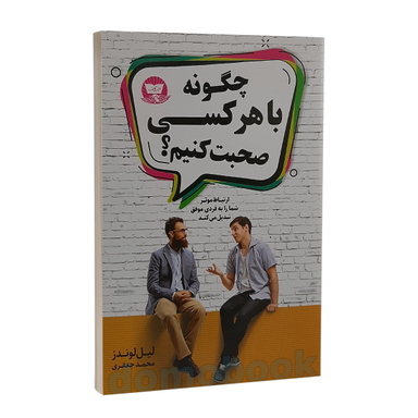 کتاب چگونه با هر کسی صحبت کنیم اثر لیل لوندز انتشارات ندای معاصر