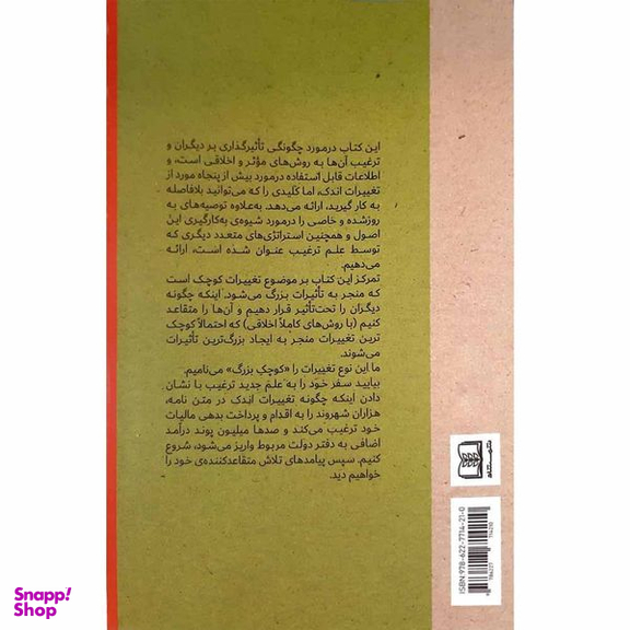 کتاب تغییرات کوچک اتفاقات بزرگ اثر استیو جی مارتین انتشارات شمشاد