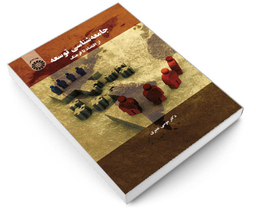 کتاب جامعه شناسی توسعه؛ از اقتصاد تا فرهنگ اثر دکتر موسی عنبری نشر سمت