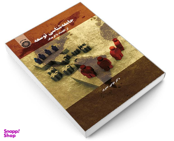 کتاب جامعه شناسی توسعه؛ از اقتصاد تا فرهنگ اثر دکتر موسی عنبری نشر سمت