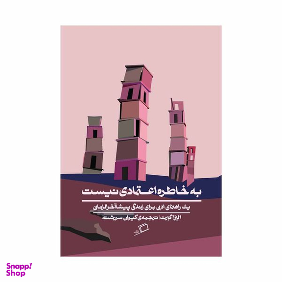 کتاب به خاطره اعتمادی نیست اثر الیزا گبرت نشر اطراف