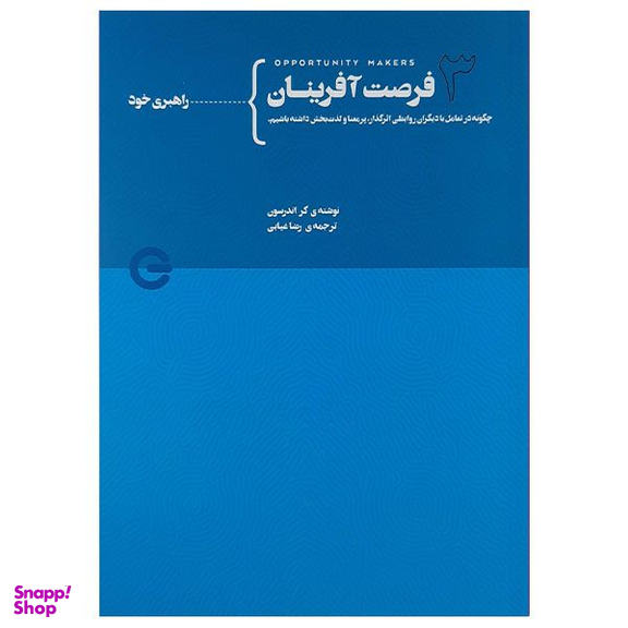 کتاب فرصت آفرینان 3 اثر کر اندرسون انتشارات پندار تابان