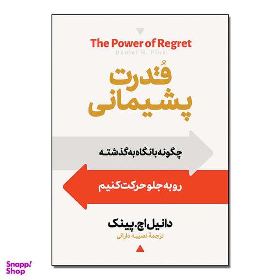کتاب قدرت پشیمانی اثر دانیل پینک ترجمه نصیبه دارایی انتشارات آیین محمود