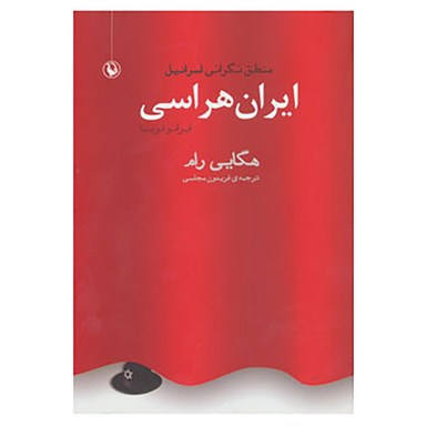 کتاب ایران هراسی اثر هگایی رام انتشارات مروارید