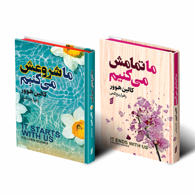 کتاب ما شروعش می کنیم و ما تمامش می کنیم اثر کالین هوور انتشارات آتیسا مجموعه 2 جلدی