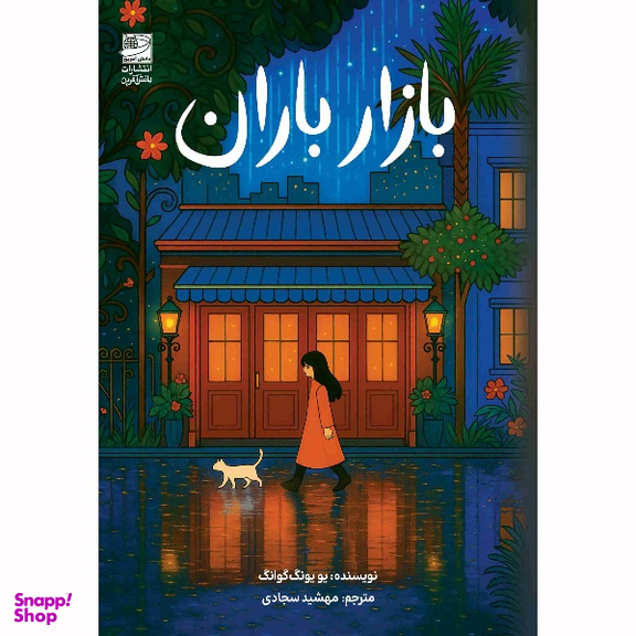 کتاب بازار باران اثر یو یونگ گوانگ انتشارات دانش آفرین