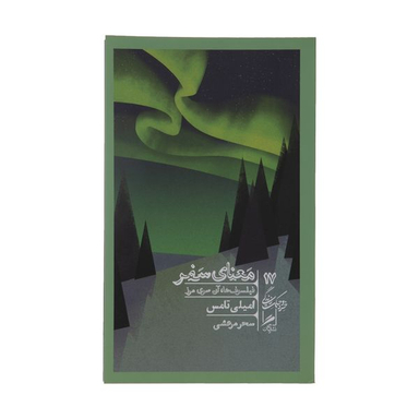 کتاب معنای سفر اثر امیلی تامس نشر گمان