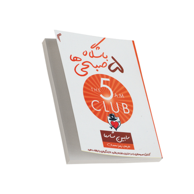 باشگاه 5 صبحی ها اثر رابین شارما انتشارات تیموری