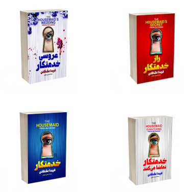 کتاب خدمتکار و راز خدمتکار و خدمتکار تماشا می کند و عروسی خدمتکار اثر فریدا مک فادن انتشارات آذربیان 4 جلدی