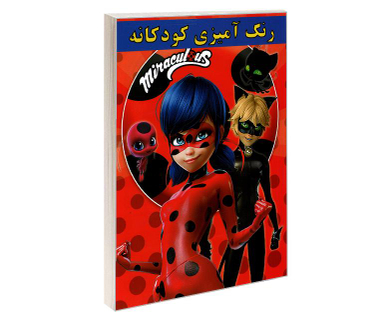 کتاب رنگ آمیزی کودکانه miraculous اثر علیرضا مومنی قهفرخی نشر حسام شیرمحمدی