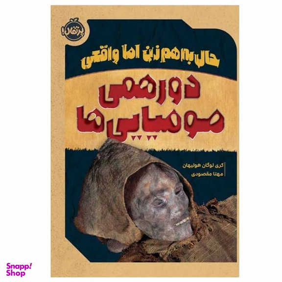 کتاب حال به هم زن اما واقعی دورهمی موميايي ها اثر گری لوگان هوليهان انتشارات پرتقال