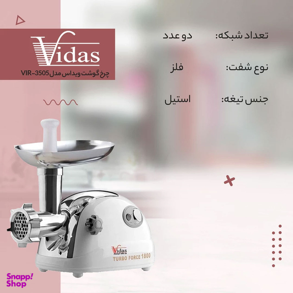 چرخ گوشت ویداس مدل VIR_3505