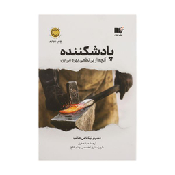 کتاب پاد شكننده اثر نسيم نيكولاس طالب نشر نوین