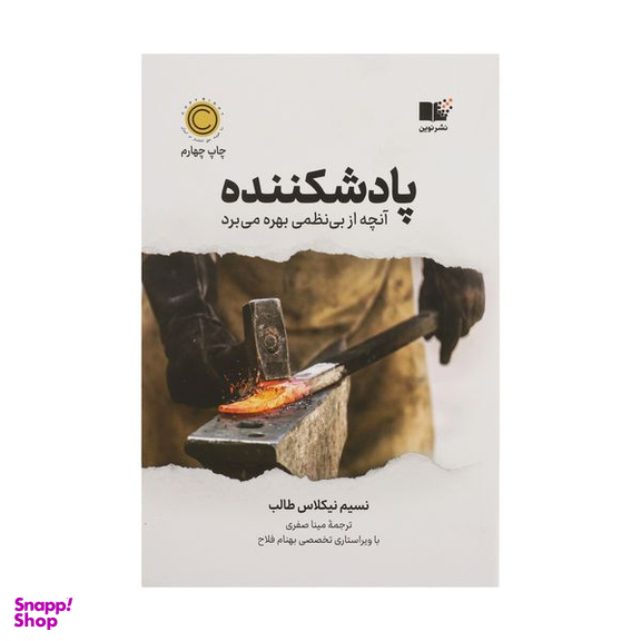 کتاب پاد شكننده اثر نسيم نيكولاس طالب نشر نوین