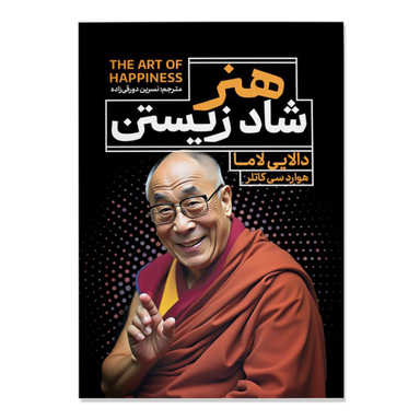 کتاب هنر شاد زیستن اثر دالایی لاما و هاوارد سی. کاتلر انتشارات آذربیان