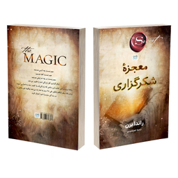 کتاب معجزه شکرگزاری اثر راندا برن نشر آذرگون