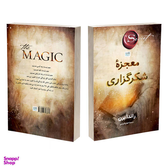 کتاب معجزه شکرگزاری اثر راندا برن نشر آذرگون