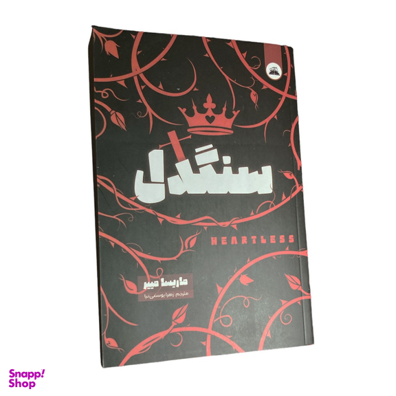 کتاب سنگدل اثر ماریسا مییر انتشارات ایرمان