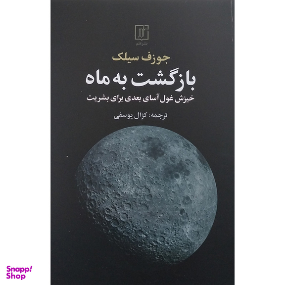 کتاب بازگشت به ماه اثر جوزف سیلک نشر علم