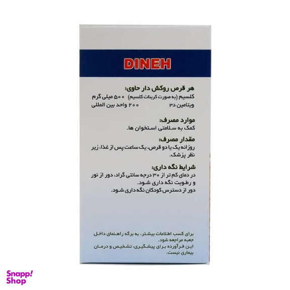 قرص کلسیم و ویتامین D دینه بسته 50 عددی