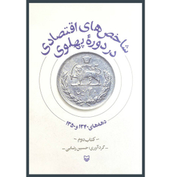 کتاب شاخص های اقتصادی در دوره پهلوی 2 اثر حسين رضايی انتشارات سوره مهر