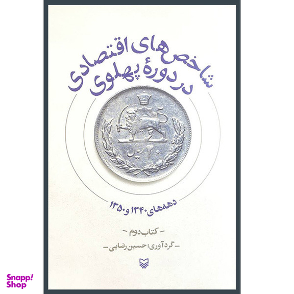 کتاب شاخص های اقتصادی در دوره پهلوی 2 اثر حسين رضايی انتشارات سوره مهر