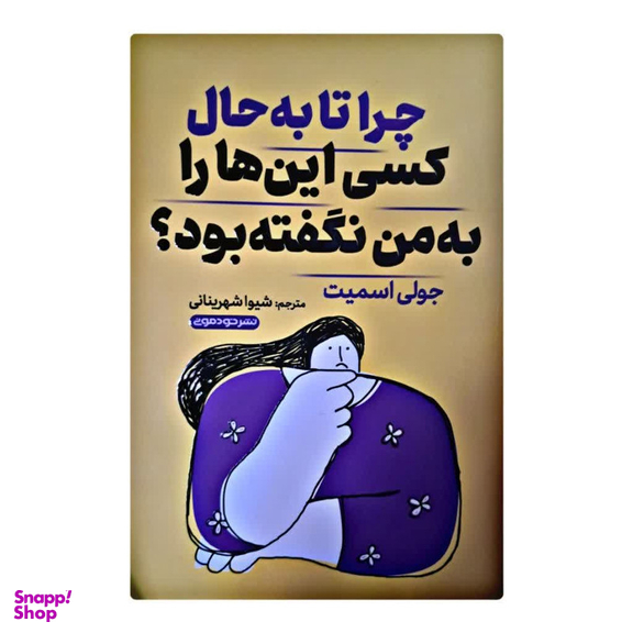 کتاب چرا تا به حال کسی این ها را به من نگفته بود اثر جولی اسمیت نشر خودمونی