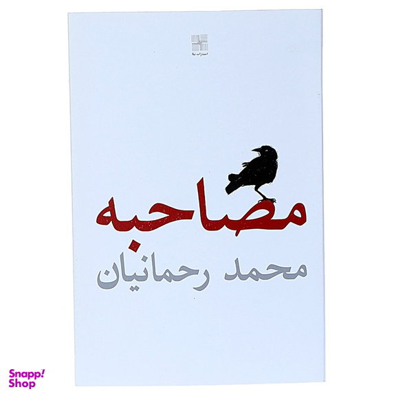 کتاب مصاحبه اثر محمد رحمانیان