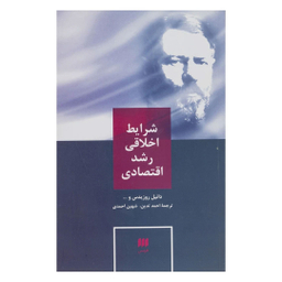 کتاب شرایط اخلاقی رشد اقتصادی اثر جمعی از نویسندگان دانیل روزیدس انتشارات هرمس