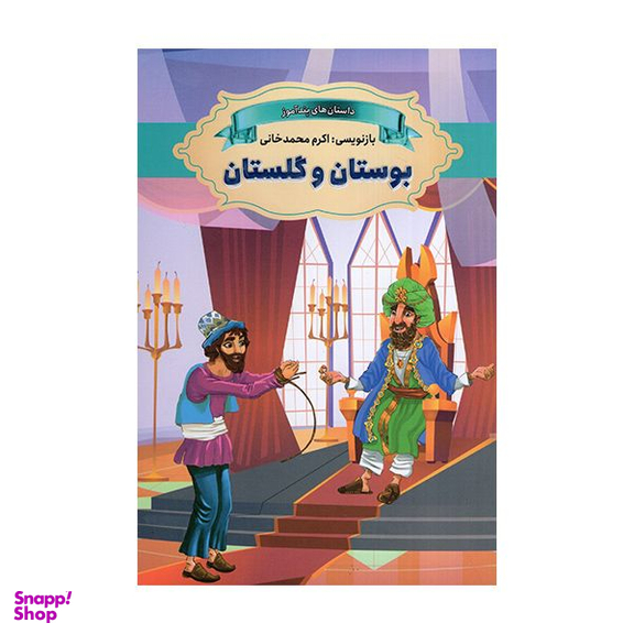 کتاب داستان های پندآموز بوستان و گلستان اثر اکرم محمدخانی انتشارات ارتباط نوین