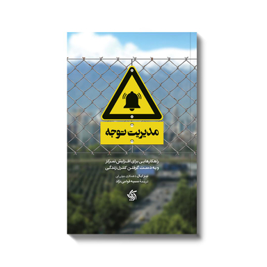 مدیریت توجه اثر نیر ایال انتشارات آریانا قلم