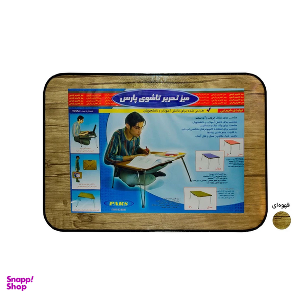 میز تحریر تاشو پارس مدل 80 کد 319
