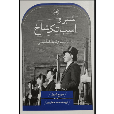 کتاب شير و اسب تک شاخ اثر جورج اورول نشر ثالث